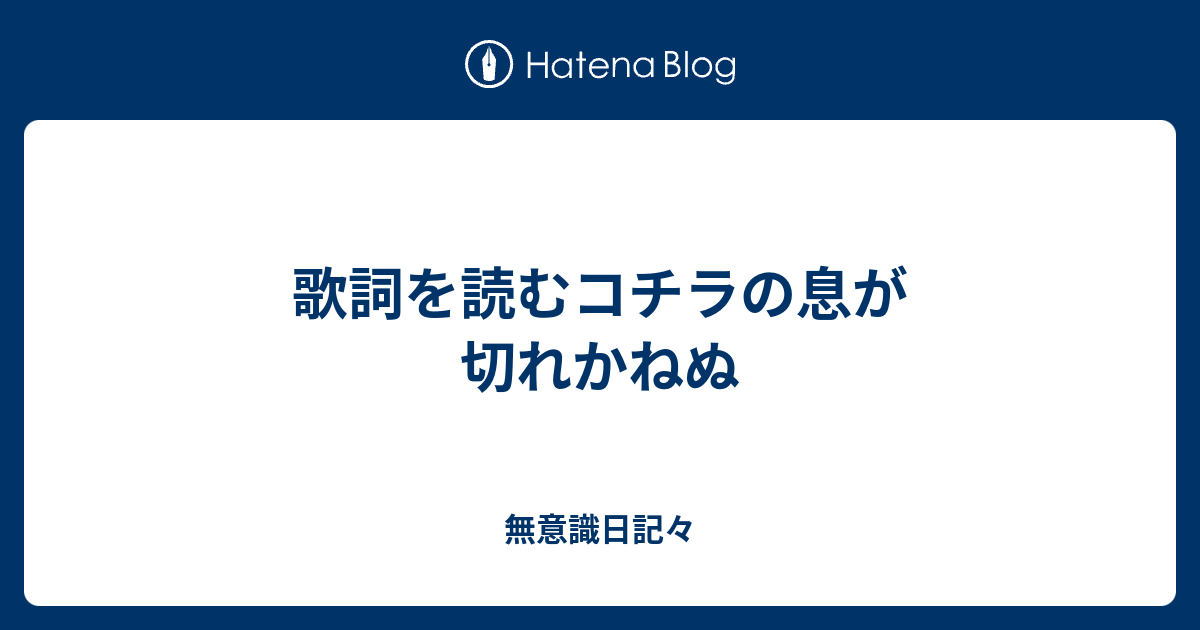 歌詞を読むコチラの息が切れかねぬ 無意識日記々