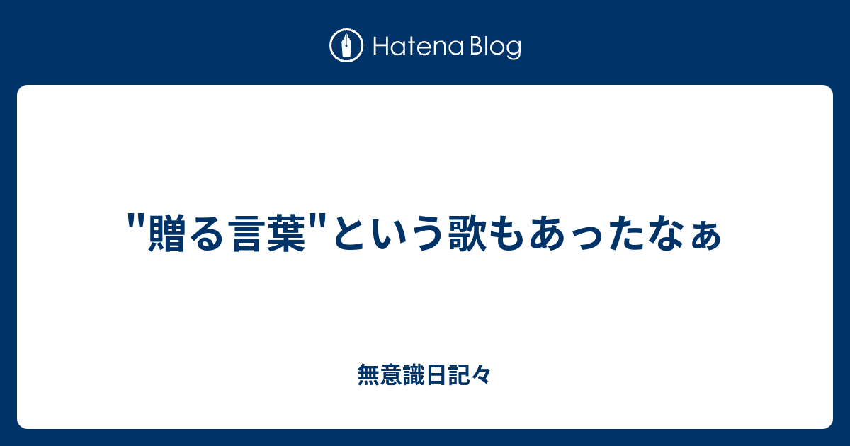 贈る言葉 という歌もあったなぁ 無意識日記々