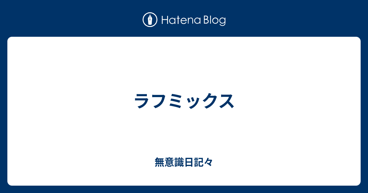 ラフミックス 無意識日記々