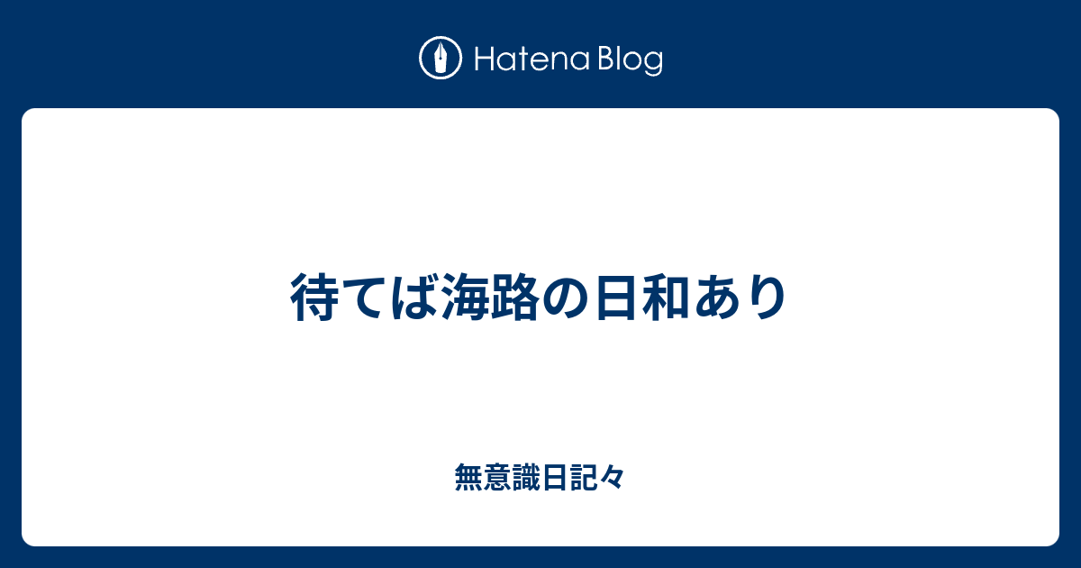 最速 待てば海路の日和あり