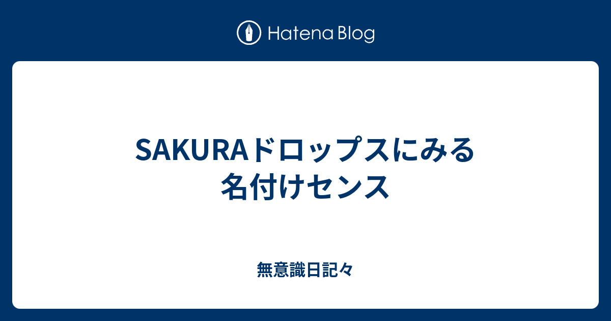 Sakuraドロップスにみる名付けセンス 無意識日記々