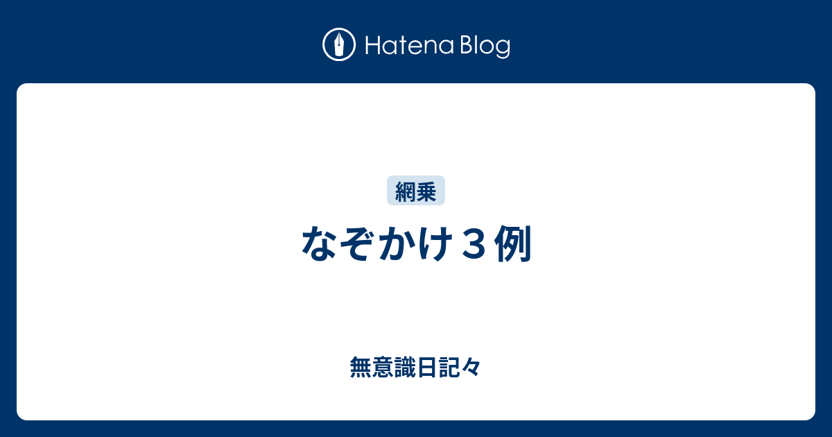 なぞかけ３例 無意識日記々