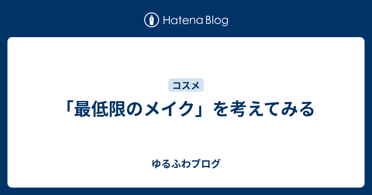 最低限のメイク を考えてみる ゆるふわブログ