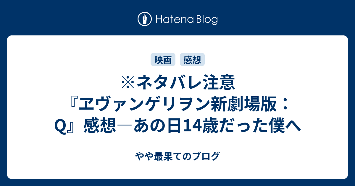 ネタバレ注意 ヱヴァンゲリヲン新劇場版 Q 感想 あの日14歳だった僕へ やや最果てのブログ