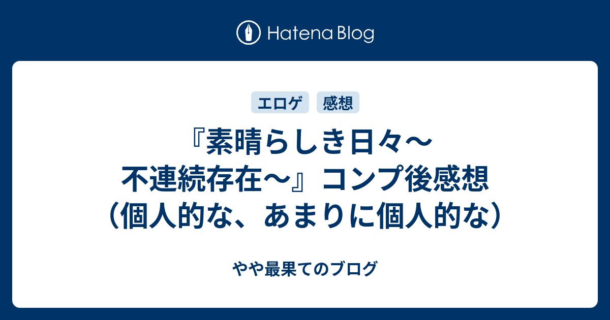 素晴らしき日々〜不連続存在〜』コンプ後感想(個人的な 素晴らしき日々〜不連続存在〜』コンプ後感想(個人的な