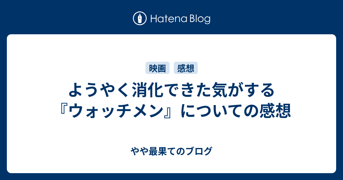 ようやく消化できた気がする ウォッチメン についての感想 やや最果てのブログ