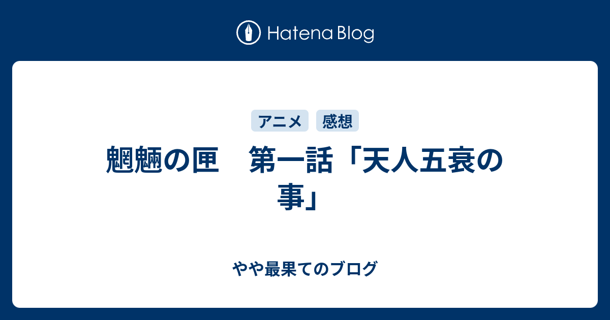 魍魎の匣 第一話 天人五衰の事 やや最果てのブログ