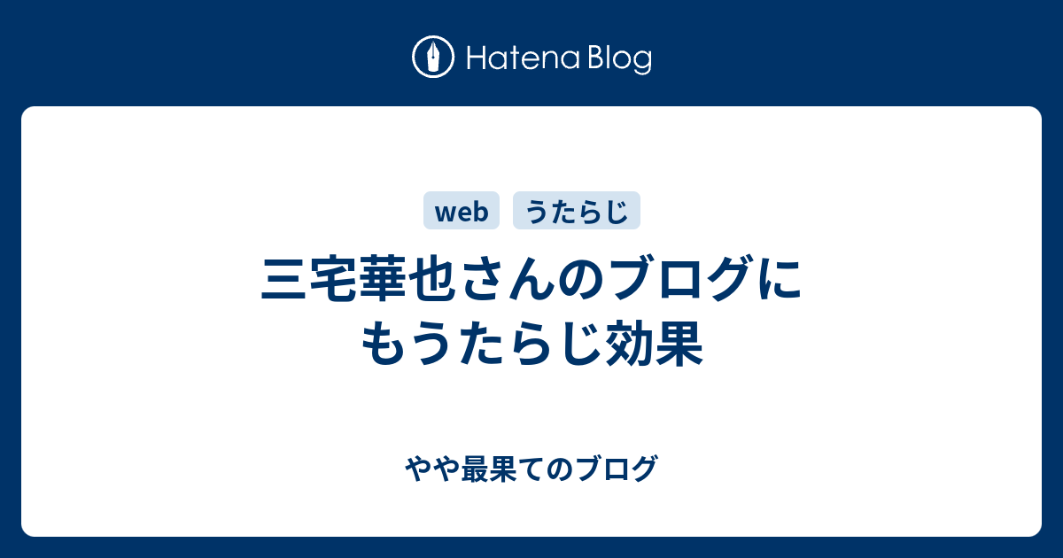 三宅華也さんのブログにもうたらじ効果 やや最果てのブログ