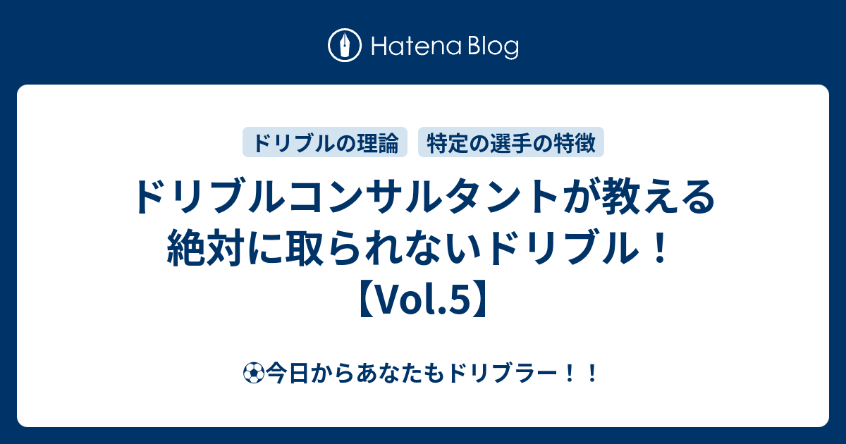 ドリブルコンサルタントが教える絶対に取られないドリブル Vol 5 今日からあなたもドリブラー