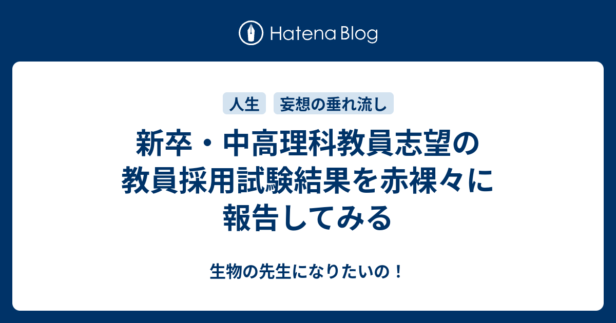 新卒・中高理科教員志望の教員採用試験結果を赤裸々に報告してみる - 生物の先生になりたいの！