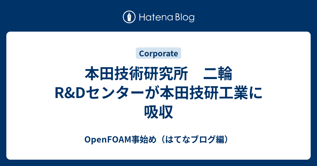 本田技術研究所 二輪R&Dセンターが本田技研工業に吸収 OpenFOAM事始め（はてなブログ編）