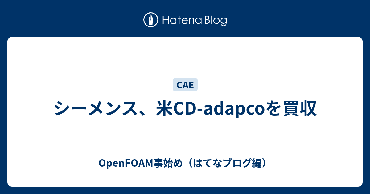 シーメンス、米CD-adapcoを買収 - OpenFOAM事始め（はてなブログ編）