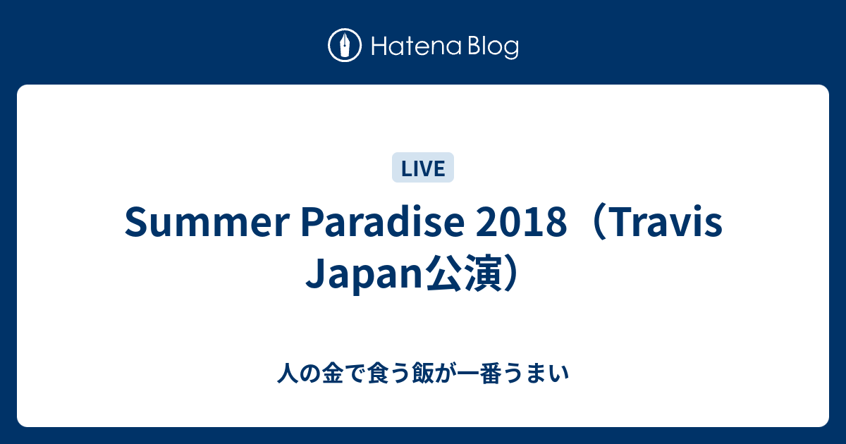 Summer Paradise 2018（Travis Japan公演） - 人の金で食う飯が一番うまい