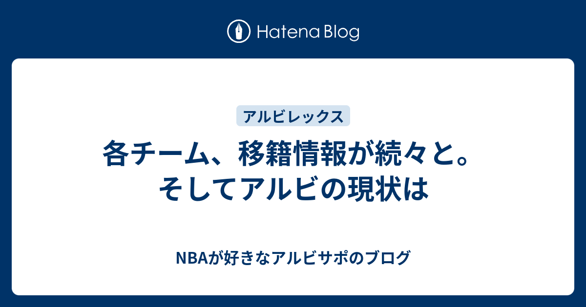 各チーム 移籍情報が続々と そしてアルビの現状は Nbaが好きなアルビサポのブログ