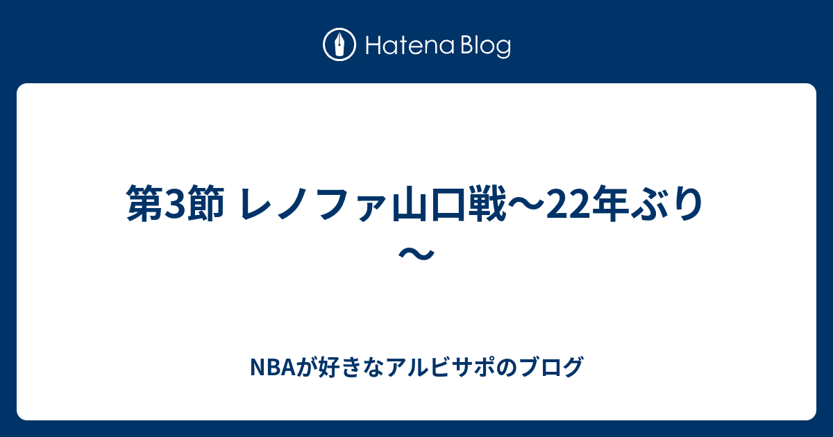 第3節 レノファ山口戦 22年ぶり Nbaが好きなアルビサポのブログ