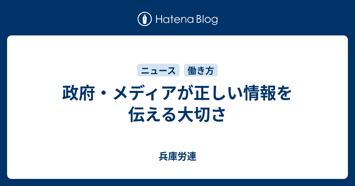 政府 メディアが正しい情報を伝える大切さ 兵庫労連