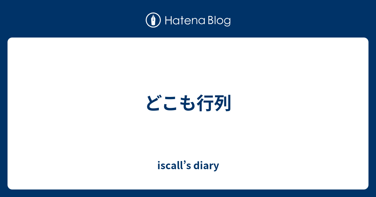 iscall’s diary  どこも行列