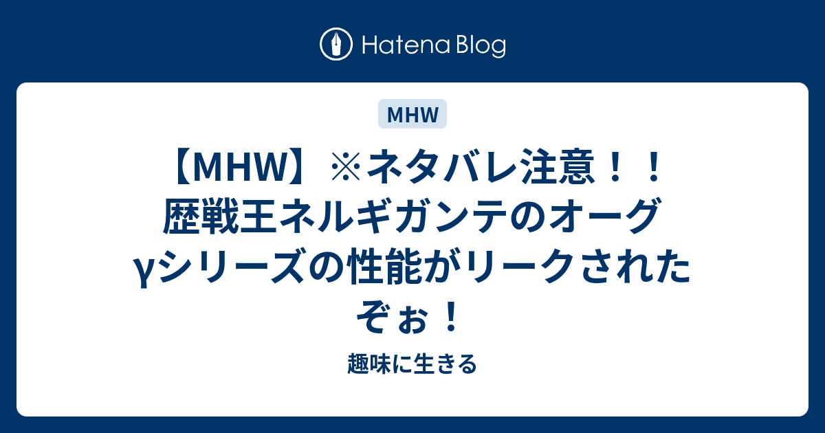 Mhw ネタバレ注意 歴戦王ネルギガンテのオーグgシリーズの性能がリークされたぞぉ 趣味に生きる