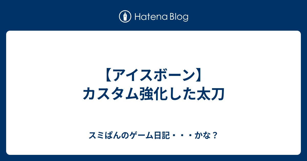 アイスボーン カスタム強化した太刀 ｈｎ ａｋｉｒａ のモンハンライフ