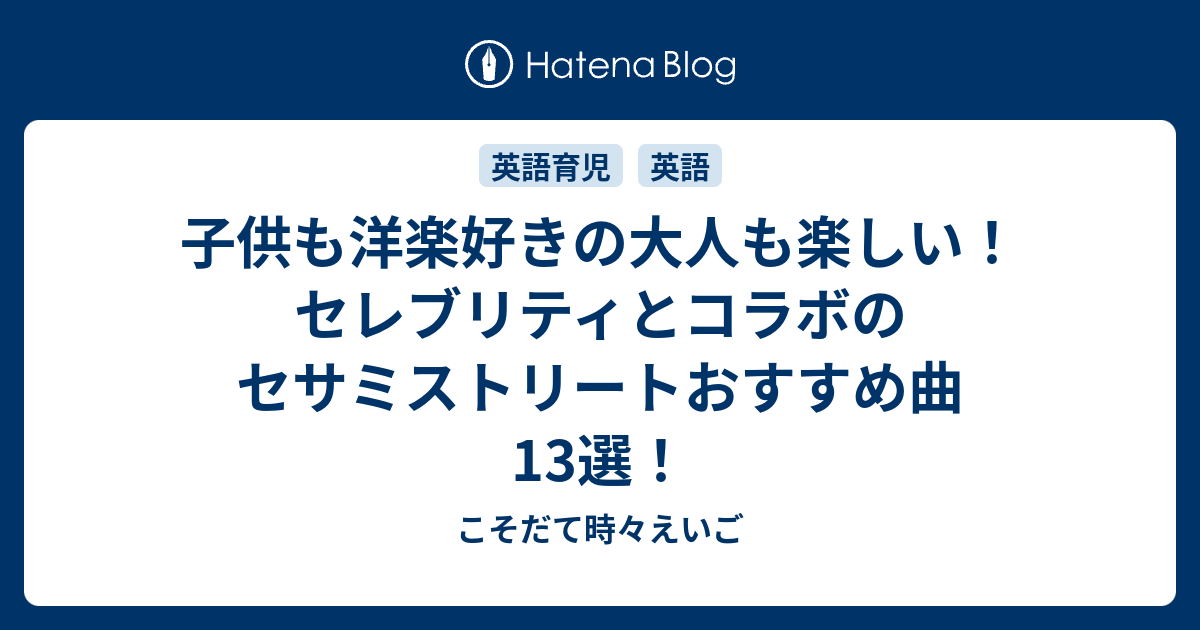 子供も洋楽好きの大人も楽しい セレブリティとコラボのセサミストリートおすすめ曲13選 こそだて時々えいご