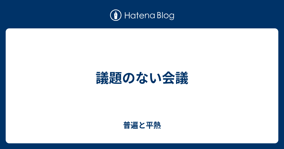 議題のない会議 普遍と平熱