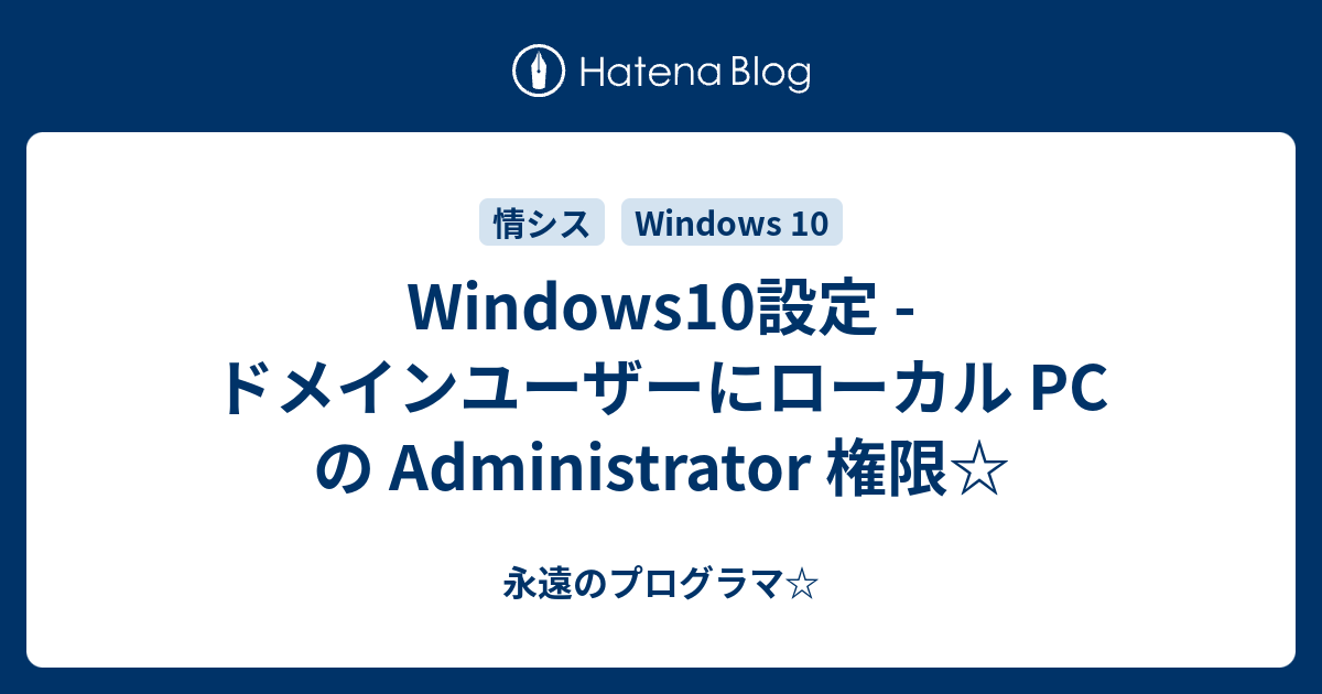 Windows10設定 ドメインユーザーにローカル Pc の Administrator 権限 永遠のプログラマ