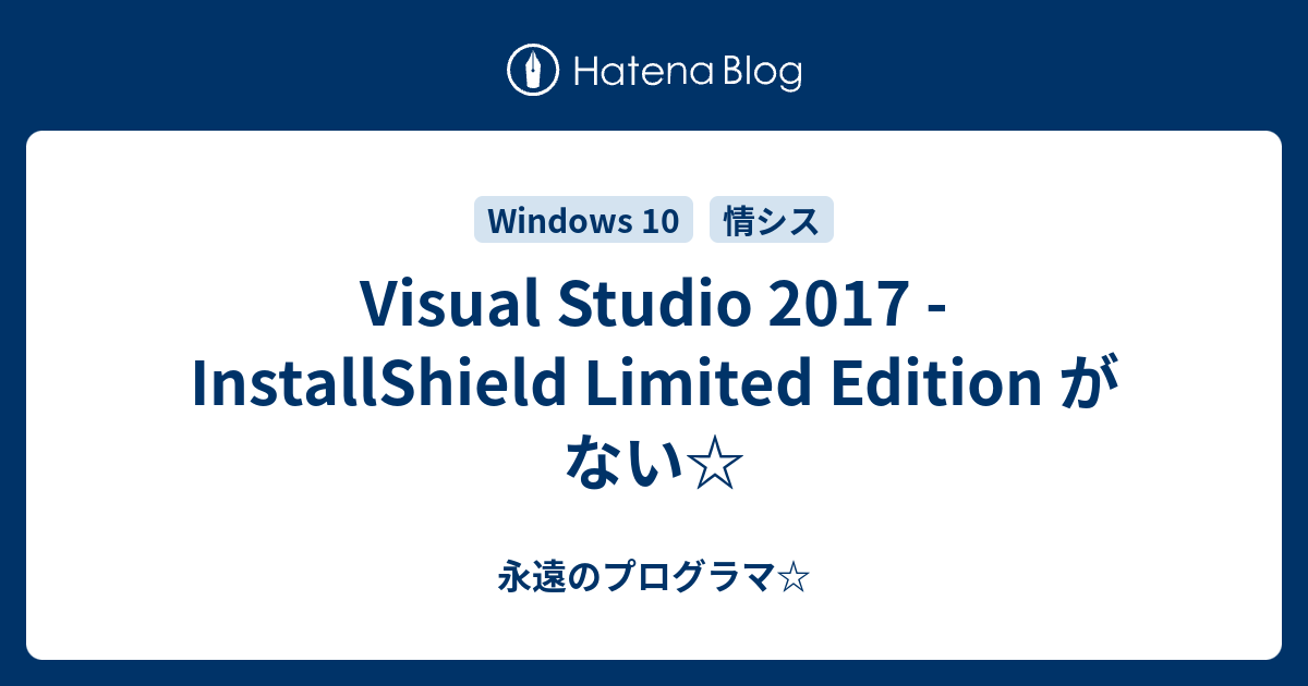 Visual Studio 2017 - InstallShield Limited Edition がない☆ - 永遠のプログラマ☆