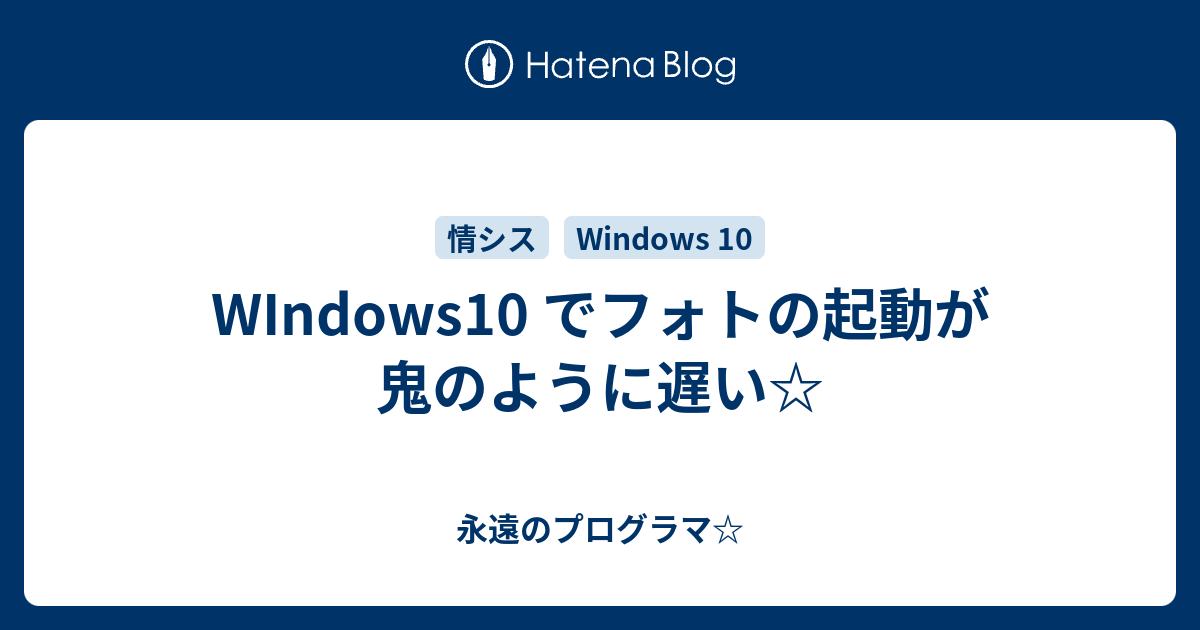 Windows10 でフォトの起動が鬼のように遅い 永遠のプログラマ
