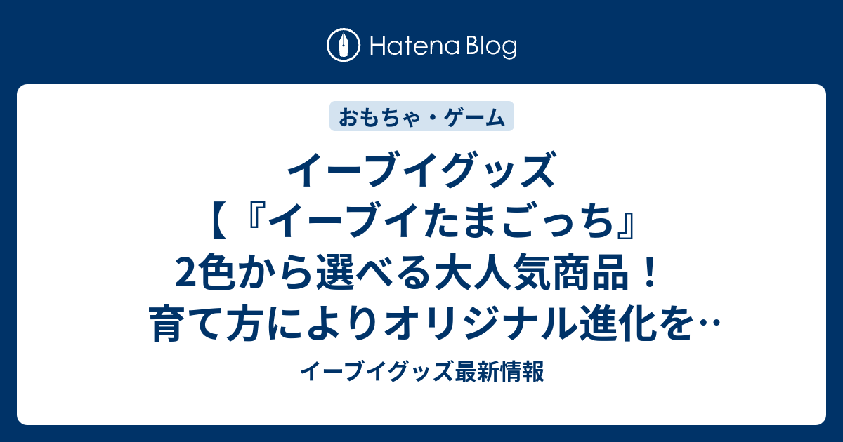 イーブイグッズ イーブイたまごっち 2色から選べる大人気商品 育て方によりオリジナル進化を遂げるおもしろキュートなたまごっち おすすめ通販 イーブイグッズ最新情報