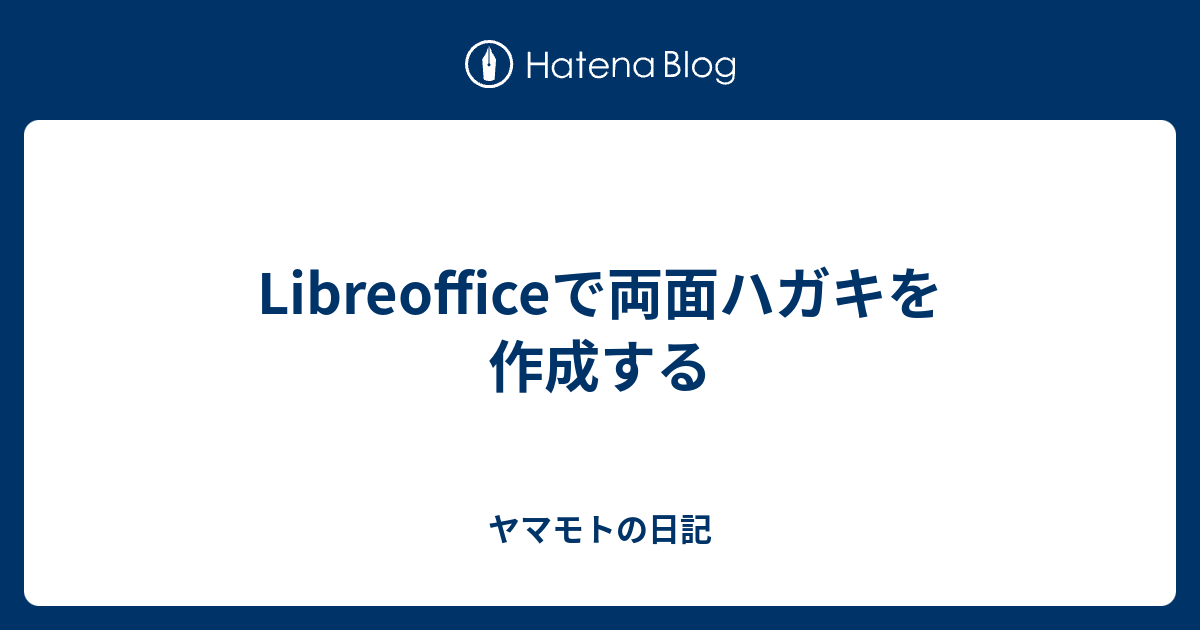 Libreofficeで両面ハガキを作成する ヤマモトの日記