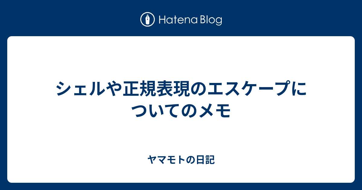 シェルや正規表現のエスケープについてのメモ ヤマモトの日記