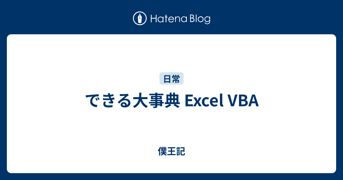 できる大事典 Excel Vba 僕王記