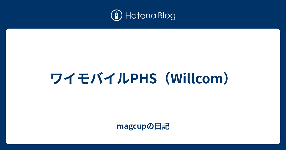 ワイモバイルphs Willcom Magcupの日記