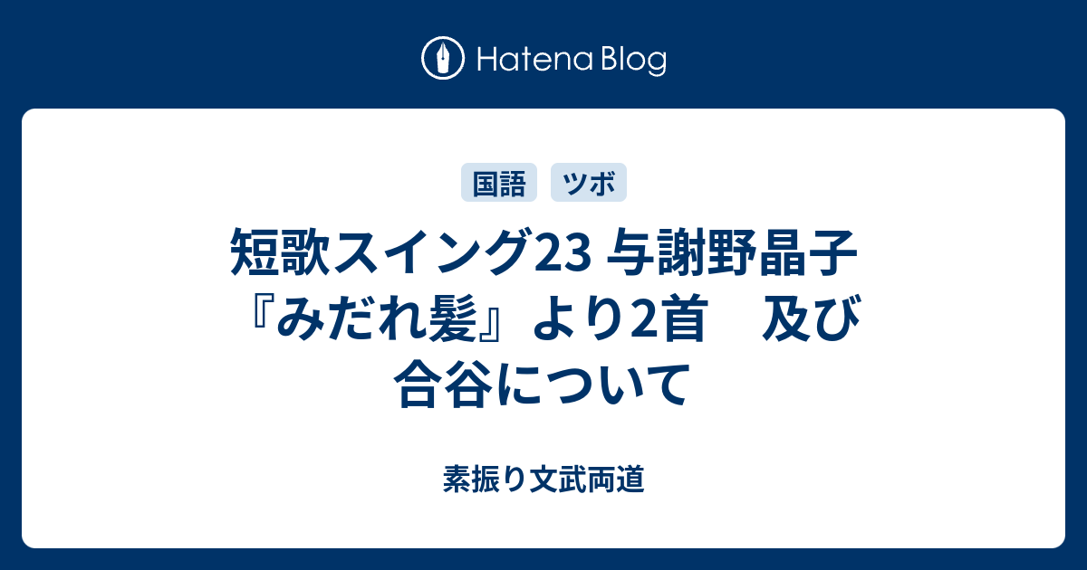 短歌スイング23 与謝野晶子 みだれ髪 より2首 及び 合谷について 素振り文武両道