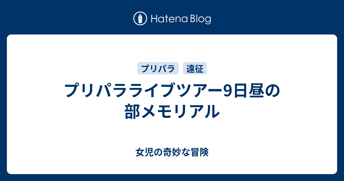 プリパラライブツアー9日昼の部メモリアル 女児の奇妙な冒険