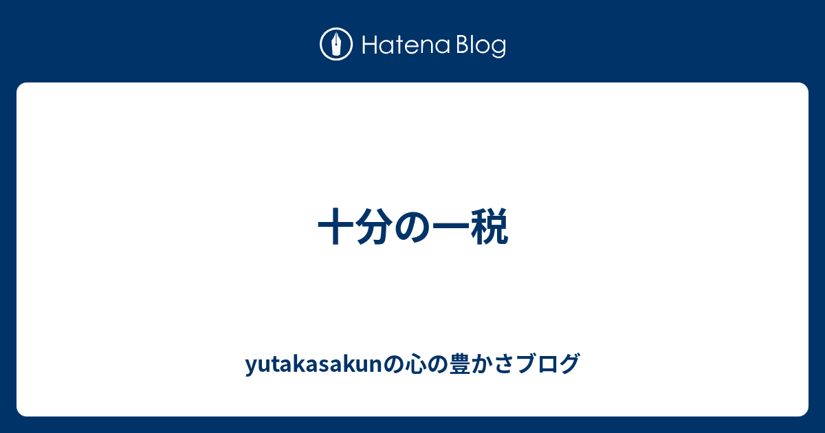 十分の一税 yutakasakunの心の豊かさブログ