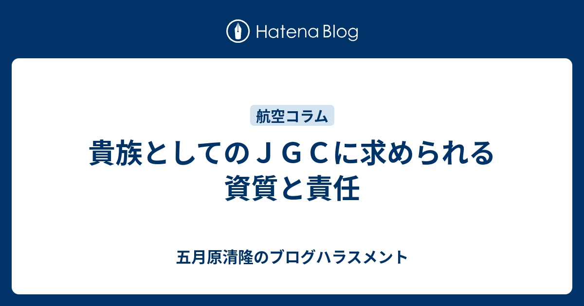 貴族としてのｊｇｃに求められる資質と責任 五月原清隆のブログハラスメント