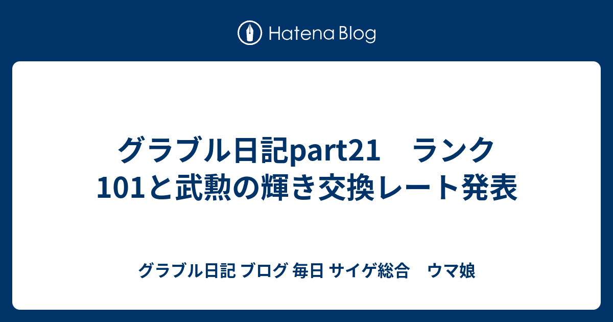 グラブル日記part21 ランク101と武勲の輝き交換レート発表 グラブル日記 ブログ 毎日 時々プリコネ