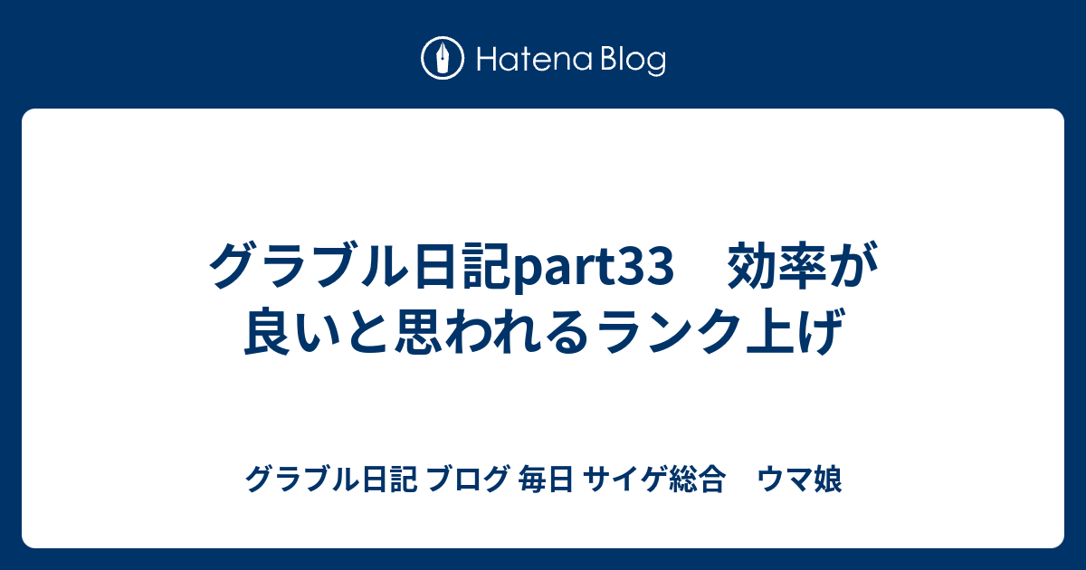 グラブル日記part33 効率が良いと思われるランク上げ グラブル日記 ブログ 毎日 サイゲ総合 ウマ娘