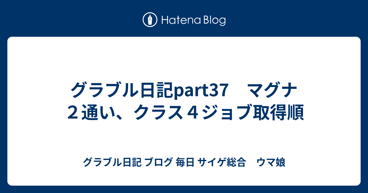 グラブル日記part37 マグナ２通い クラス４ジョブ取得順 グラブル日記 ブログ 毎日 時々プリコネ