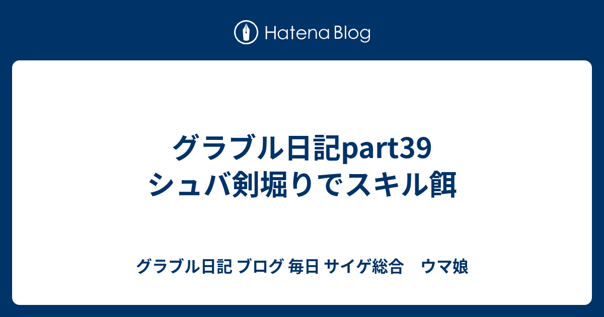 グラブル日記part39 シュバ剣堀りでスキル餌 グラブル日記 ブログ 毎日 時々プリコネ