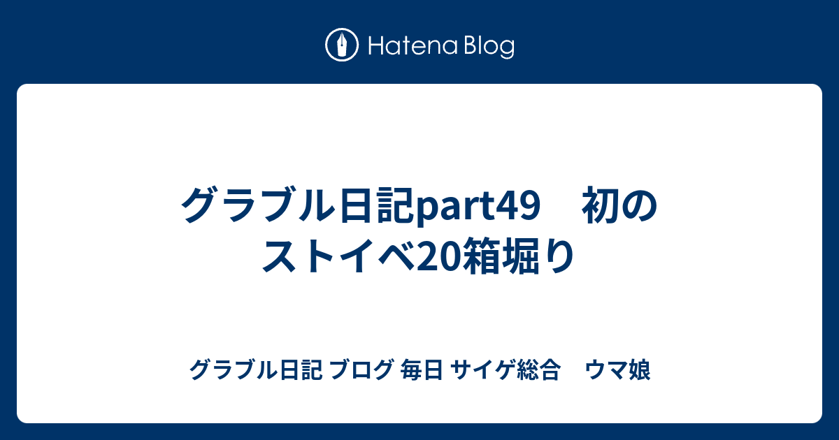 グラブル日記part49 初のストイベ箱堀り グラブル日記 ブログ 毎日 時々プリコネ