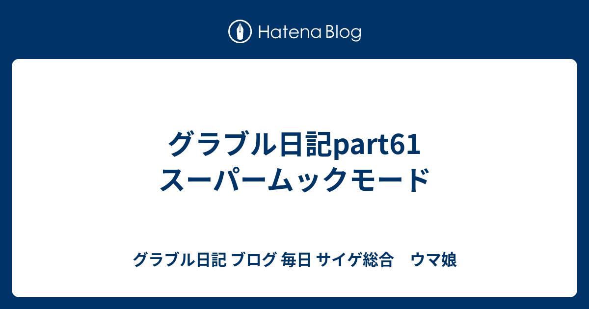 グラブル日記part61 スーパームックモード グラブル日記 ブログ 毎日 時々プリコネ