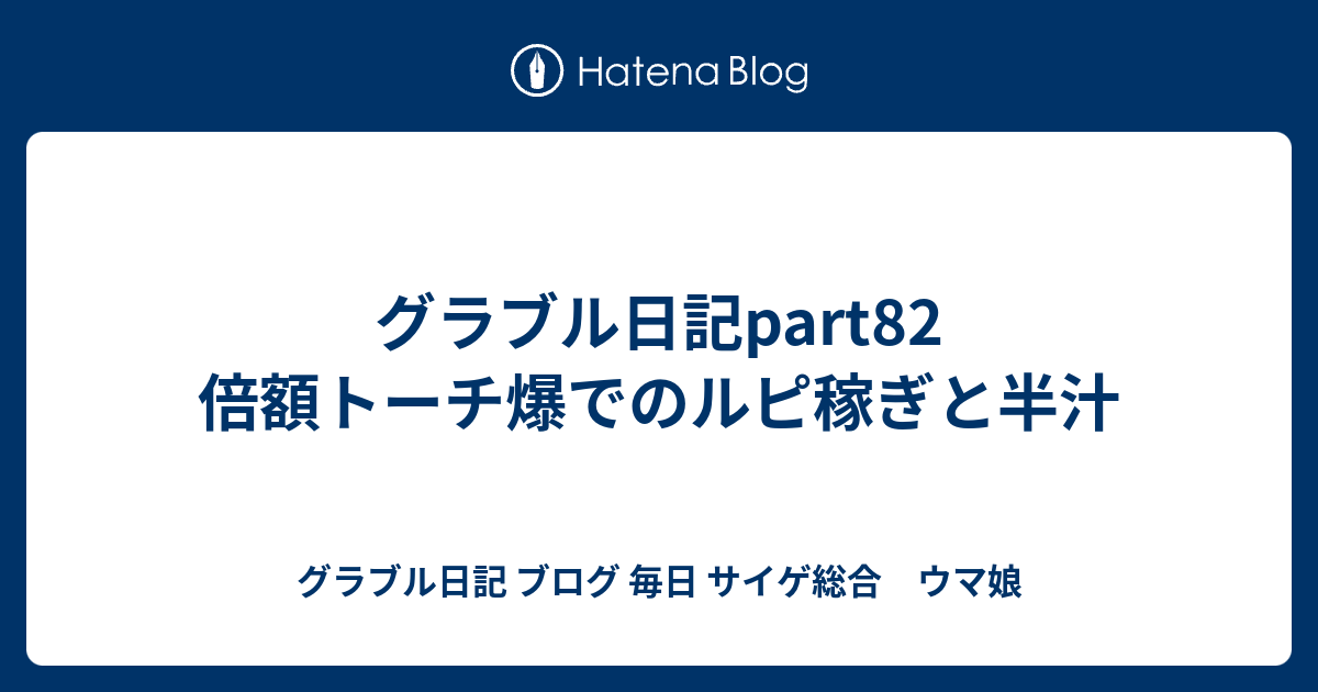 グラブル日記part 倍額トーチ爆でのルピ稼ぎと半汁 グラブル日記 ブログ 毎日 時々プリコネ