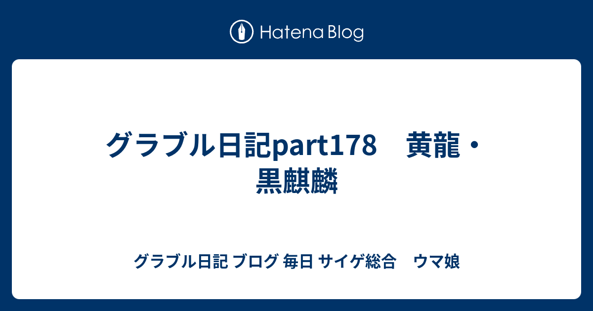 グラブル日記part178 黄龍 黒麒麟 グラブル日記 ブログ 毎日 サイゲ総合 ウマ娘