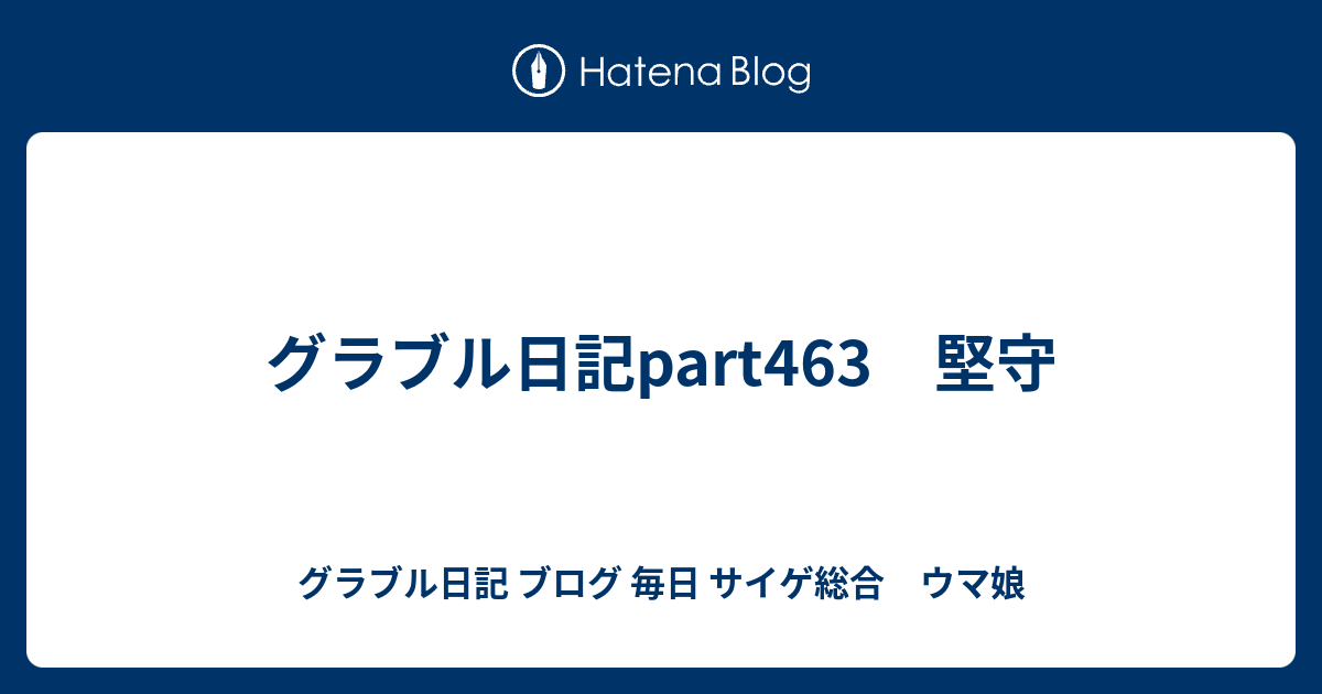 グラブル日記part463 堅守 グラブル日記 ブログ 毎日 時々プリコネ