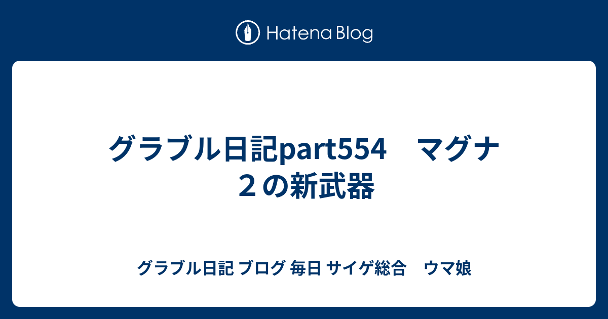 グラブル日記part554 マグナ２の新武器 グラブル日記 ブログ 毎日 サイゲ総合 ウマ娘