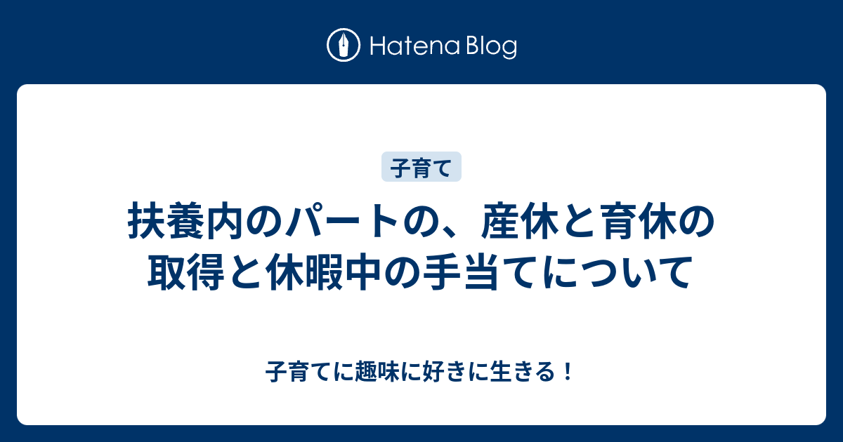 扶養内のパートの 産休と育休の取得と休暇中の手当てについて 子育てに趣味に好きに生きる