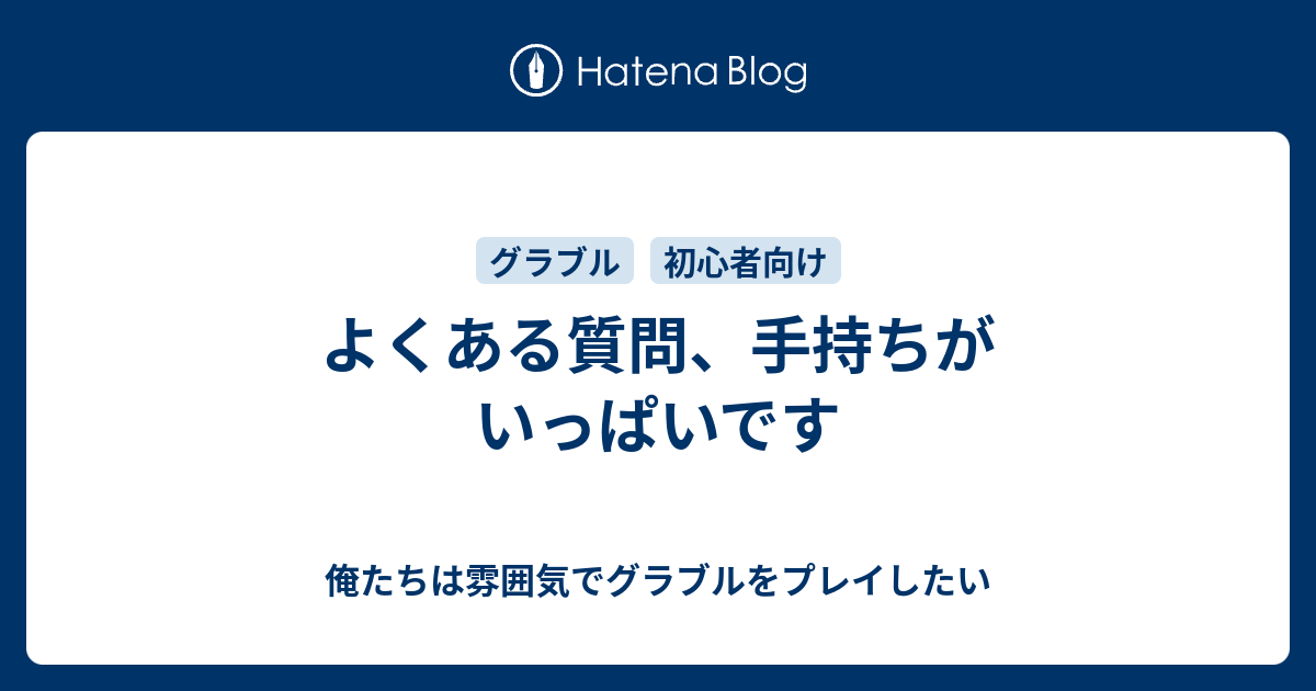 よくある質問 手持ちがいっぱいです 俺たちは雰囲気でグラブルをプレイしたい