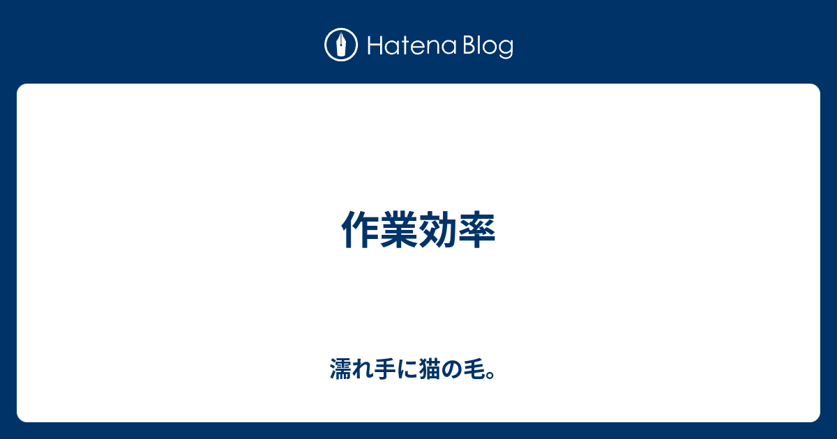 作業効率 玉結びが出来ない女の日記